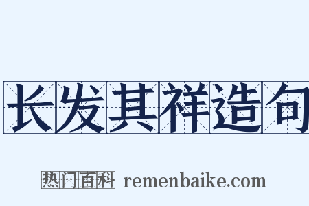 长发其祥造句是什么意思的图片